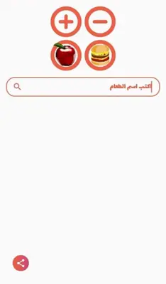 أكلات الرجيم - سعرات جميع الأطعمة android App screenshot 1